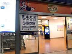 -麦德龙(南山店)