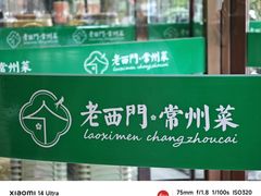 -老西门·常州菜(新区店)