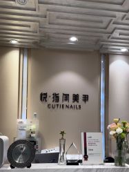 -悦指间美甲美睫