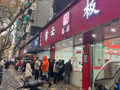 -章云板鸭(总店)