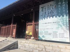 -苏州碑刻博物馆