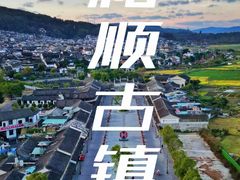 -和顺古镇