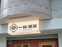 -一杯潮茶·专注潮汕茶饮(朝阳庄店)