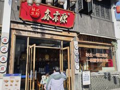 -鑫震源·苏式大虾生煎(山塘街店)