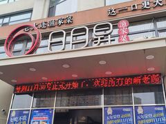 -日月昇渔家菜·海肠捞饭·大连海鲜(星海公园店)