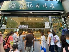 门面-顺城金记卤鸡·清真