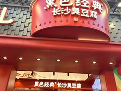 -黑色经典臭豆腐·湖南特产(坡子街店)