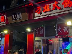 -刁姐火锅(五小区店)