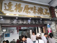 门面-達揚原味燉品(文明路店)