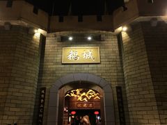 -优之名鹅城
