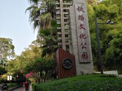 -铁路文化公园