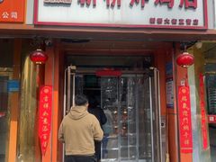 -新桥炸鸡店(新桥大街直营店)