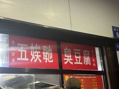 -五娭毑臭豆腐(黄兴南路店)