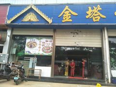 门面-金塔傣乡·云南民族特色菜·傣味手抓饭(金瓦路店)