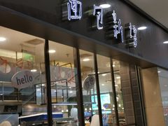 门面-面包新语(滨湖万达店)