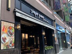 门面-Simple Yummy简单美味(上邦百汇城店)