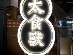 -太食獸泰式茶餐厅(兰州中心首店)