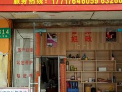 -香姐家政