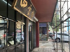 门面-四云楼烤鸡店(吉庆街店)