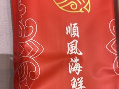 -顺风海鲜港(金玉兰店)