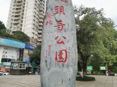 -龙头寺公园