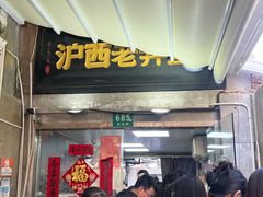 -沪西老弄堂面馆(定西路店)