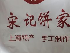 -宋记饼家(石门二路店)