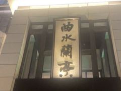 -曲水兰亭(武汉徐东店)