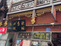 -油旋张(大观园店)