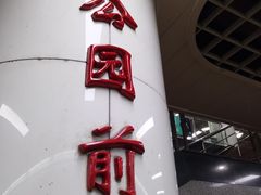 -公园前(地铁站)