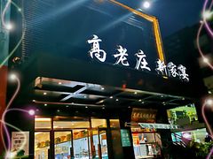 门面-高老庄新家宴(北斗星广场店)