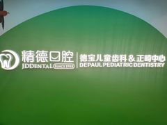 -精德口腔·种植修复·儿牙中心(财富中心店)