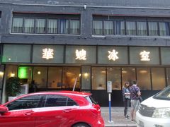 -华嫂冰室(尖沙咀店)