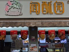 -闻酥园(大慈寺店)