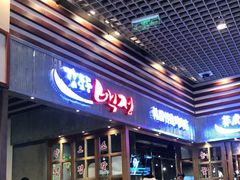 门面-姜虎东白丁烤肉(苏州中心店)