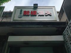 门面-天泽祥·鼓楼馒头(鼓楼店)