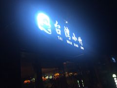 门面-台湾小竹(华宇广场店)