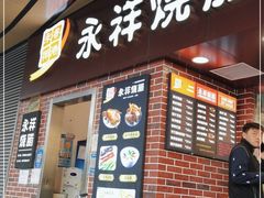 门面-永祥烧腊餐厅(虹口店)