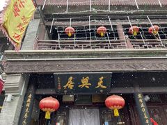 门面-天兴居(鲜鱼口街店)