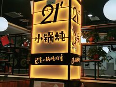 -二十一分小锅炖(中心店)
