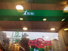 门面-1点点(河南中路店)