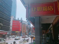 门面-肆姐面粉馆(坡子街店)