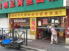 门面-明呈黄鱼面馆(斜土路店)