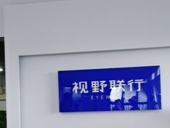 -视野联行眼镜•蔡司•依视路(温江店)