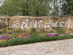 -西溪国家湿地公园