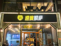 门面-速度披萨(蓝色港湾店)