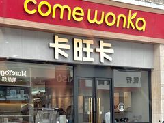 -卡旺卡(马鞍山和县安德利店)