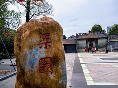 -梁园