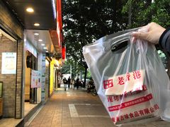 -老香港蛋糕(梓桐苑店)
