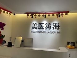 -海涛医疗美容·面部抗衰·注射美鼻